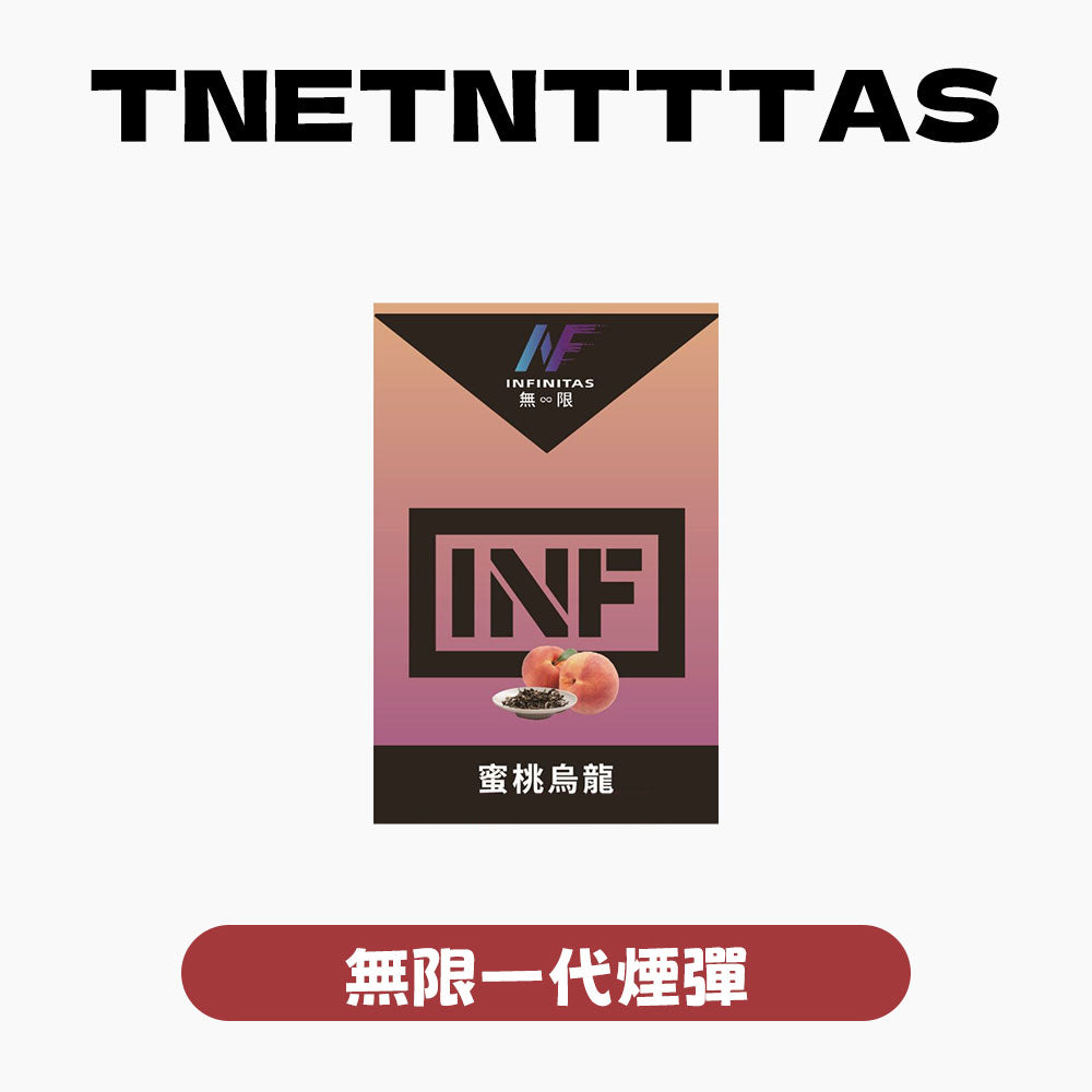 INF 無限 一代煙彈【訂購5盒送同品牌主機,聯係LINE客服挑選主機】