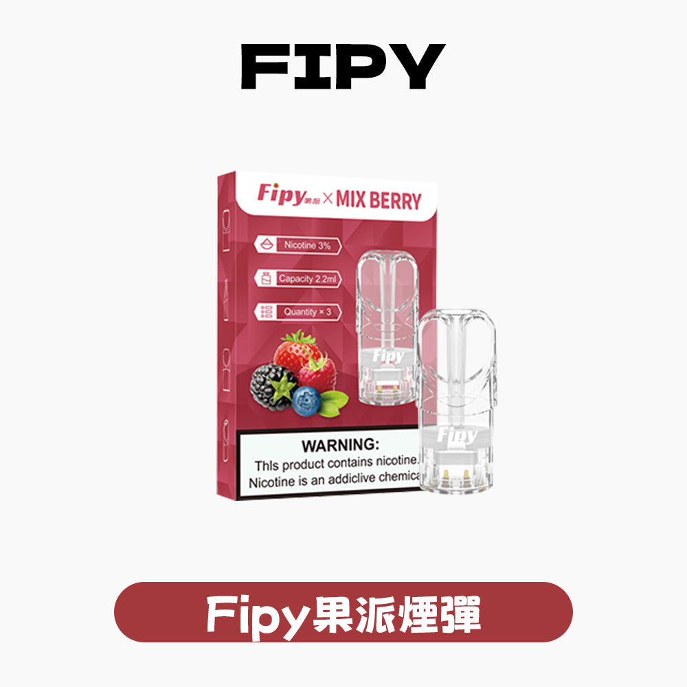 FIPY 果派 煙彈-(hp2)