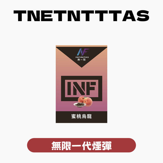 INF 無限 一代煙彈【訂購5盒送同品牌主機，聯係LINE客服挑選主機】
